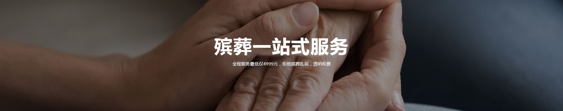 殡葬一条龙服务
