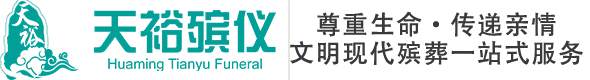 天津天裕殡仪服务有限公司官网