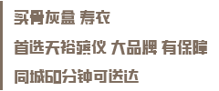 买殡葬用品选
