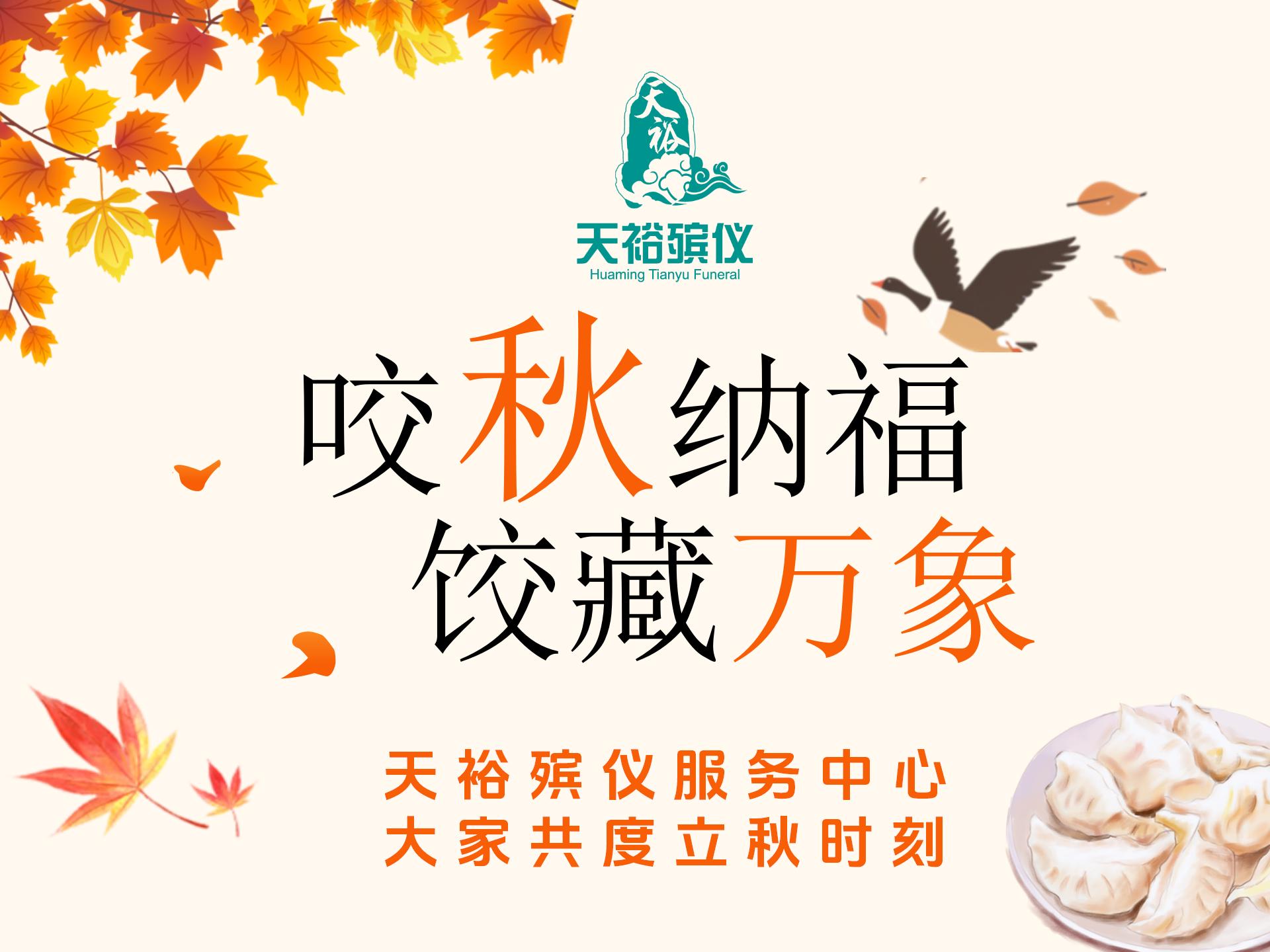 咬秋纳福，饺藏万象——天裕殡仪服务中心共度立秋时刻